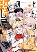 Tonari no Koroshiya-chan