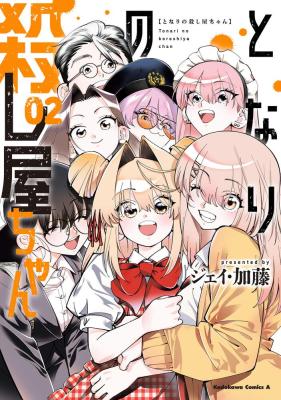 Tonari no Koroshiya-chan