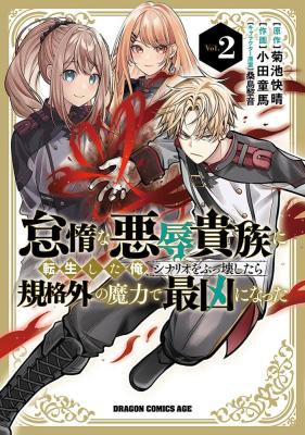 Taida na Akujoku Kizoku ni Tensei Shita Ore, Scenario o Bukkowa Shitara Kikaku-gai no Maryoku de Saikyou ni Natta