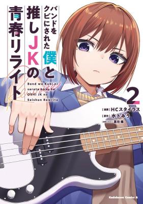 Band o Kubi ni Sareta Boku to Oshi JK no Seishun Rewrite