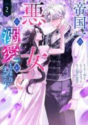Teikoku Ichi no Akujo ni Dekiai ga Tomarimasen!