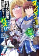 Dungeon Haishin wo Kiriwasurerta Yuumei Haishinsha wo Tasuketara, Densetsu no Tansakusha toshite Bazuri Hajimeta ~Inkya no Ore, Nazo Skill da to Omotteita 