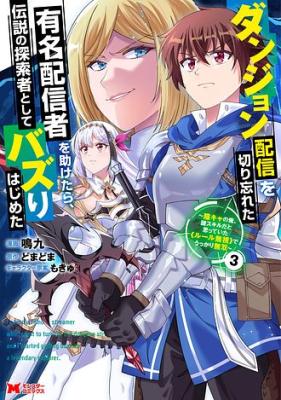 Dungeon Haishin wo Kiriwasurerta Yuumei Haishinsha wo Tasuketara, Densetsu no Tansakusha toshite Bazuri Hajimeta ~Inkya no Ore, Nazo Skill da to Omotteita 