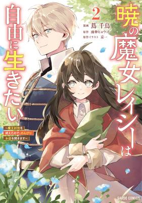 Akatsuki no Majo Reishi wa Jiyu ni Ikitai - Maou Tobatsu wo Oetanode, Nonbiri wo Mise wo Hirakimasu
