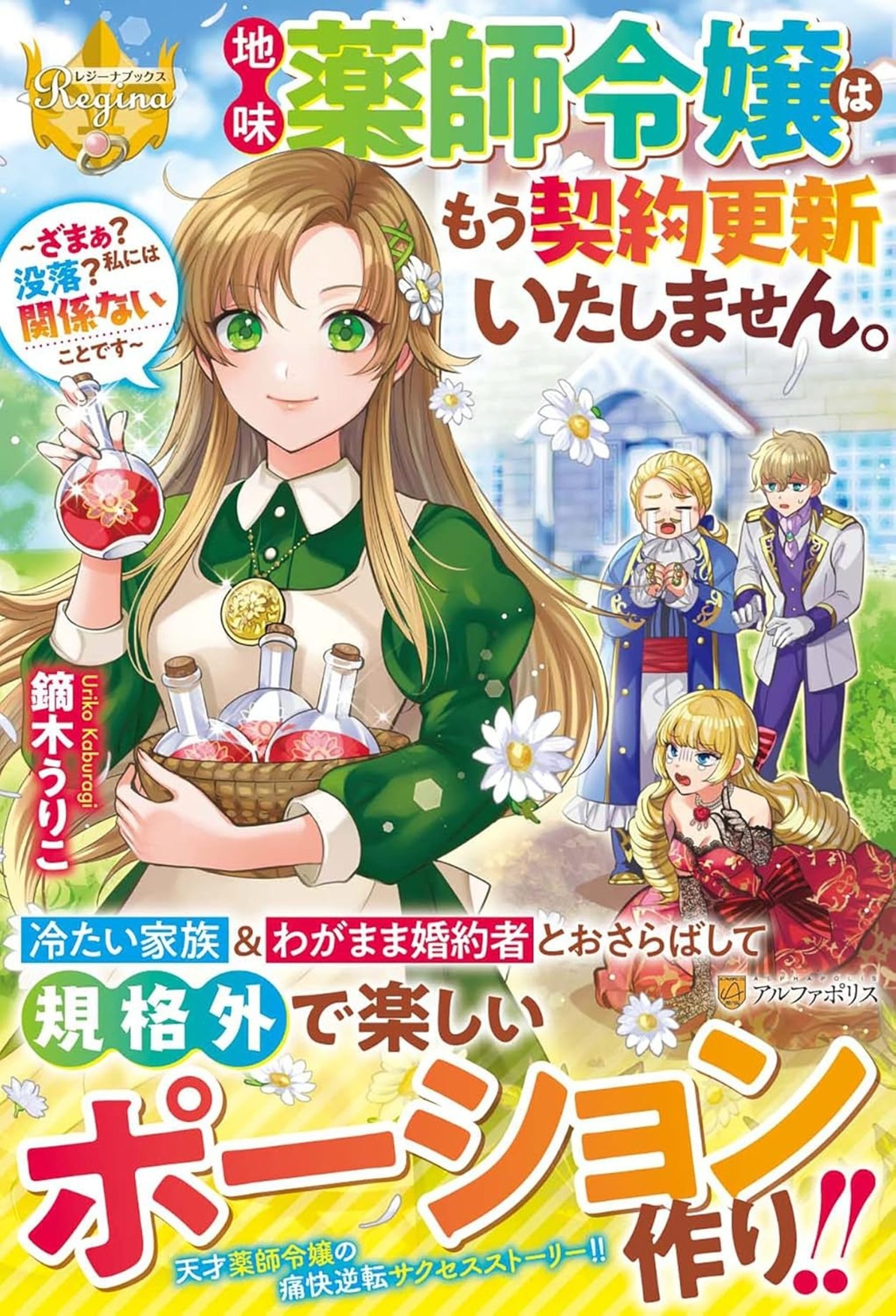 Jimi Kusushi Reijou wa mou Keiyaku Koushinita Shimasen. Zamaa? Botsuraku? Watashi ni wa Kankei Nai Koto Desu