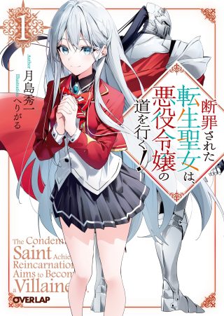 Danzai Sareta Tensei Seijo wa, Akuyaku Reijou no Michi wo Yuku!