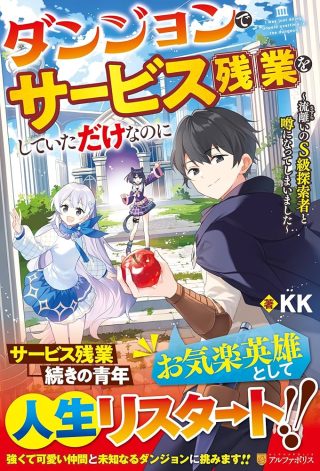 Dungeon de Service Zangyou wo Shiteita dake na noni