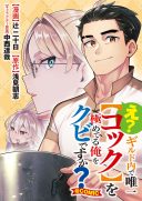 E? Guild nai de Yuiitsu Cook wo Kiwameteru Ore wo Kubidesu ka?