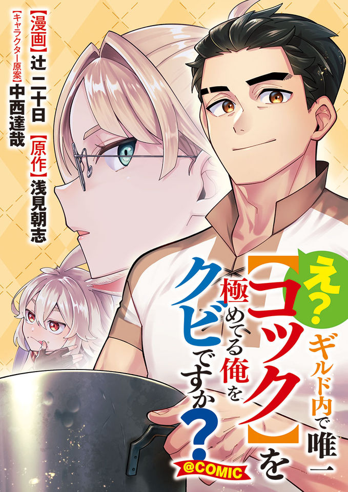 E? Guild nai de Yuiitsu Cook wo Kiwameteru Ore wo Kubidesu ka?