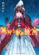 Hoshi Karu Shishi no Kokyu