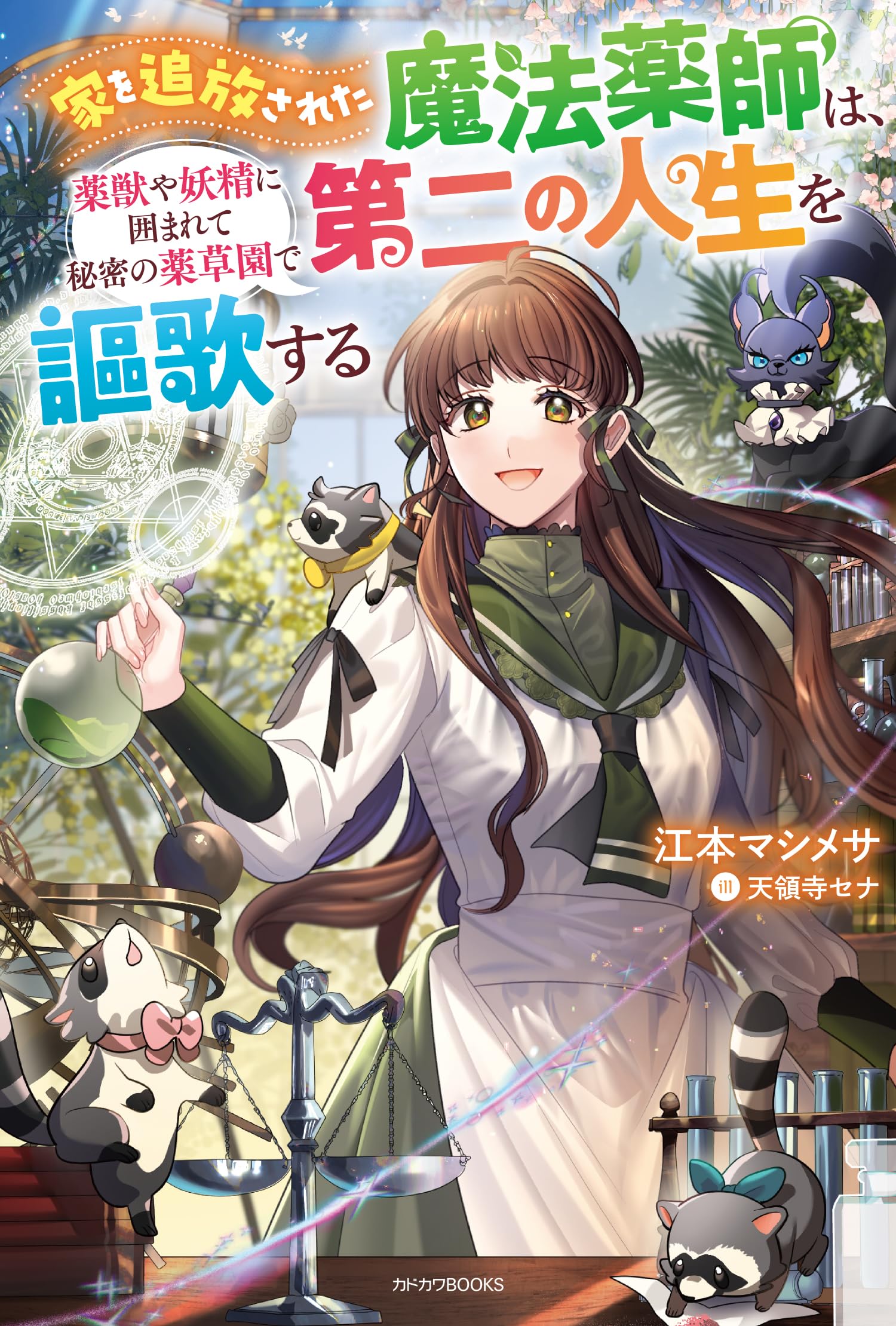 Ie wo Tsuiho Sareta Maho Kusushi wa, Yakujuya Yosei ni Kakomarete Himitsu no Yakusoen de Daini no Jinsei wo Oka Suru