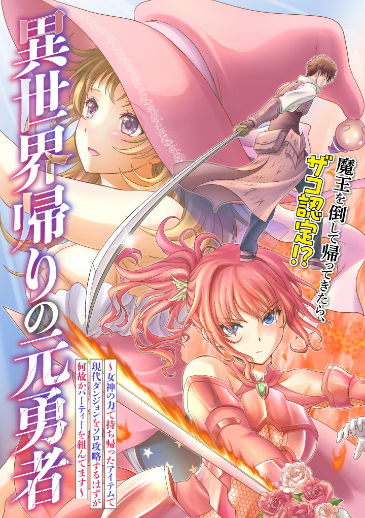 Isekai Kaeri no Moto Yuusha - Megami no Chikara