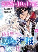 Itsuwari Seijo wa Nemuranai Kaizoku no Dakimakura ni Narimashita