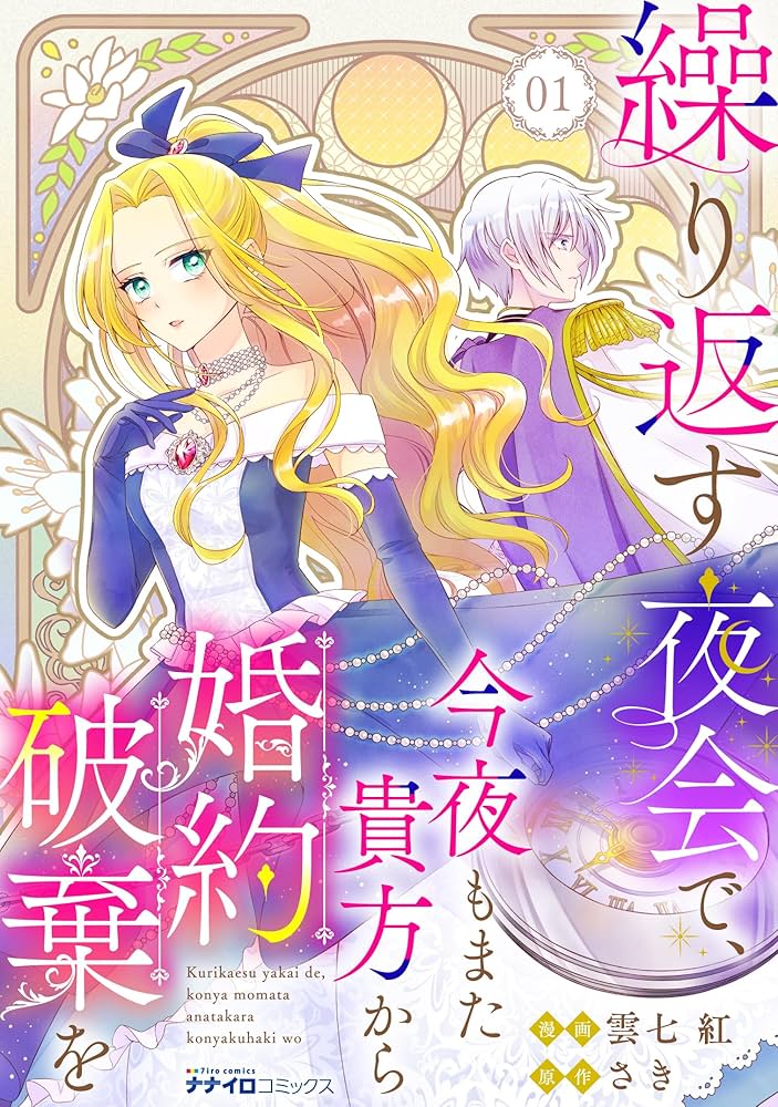 Kurikaesu Yakai de, Kon'ya Momata Anata Kara Kon'yaku Haki o