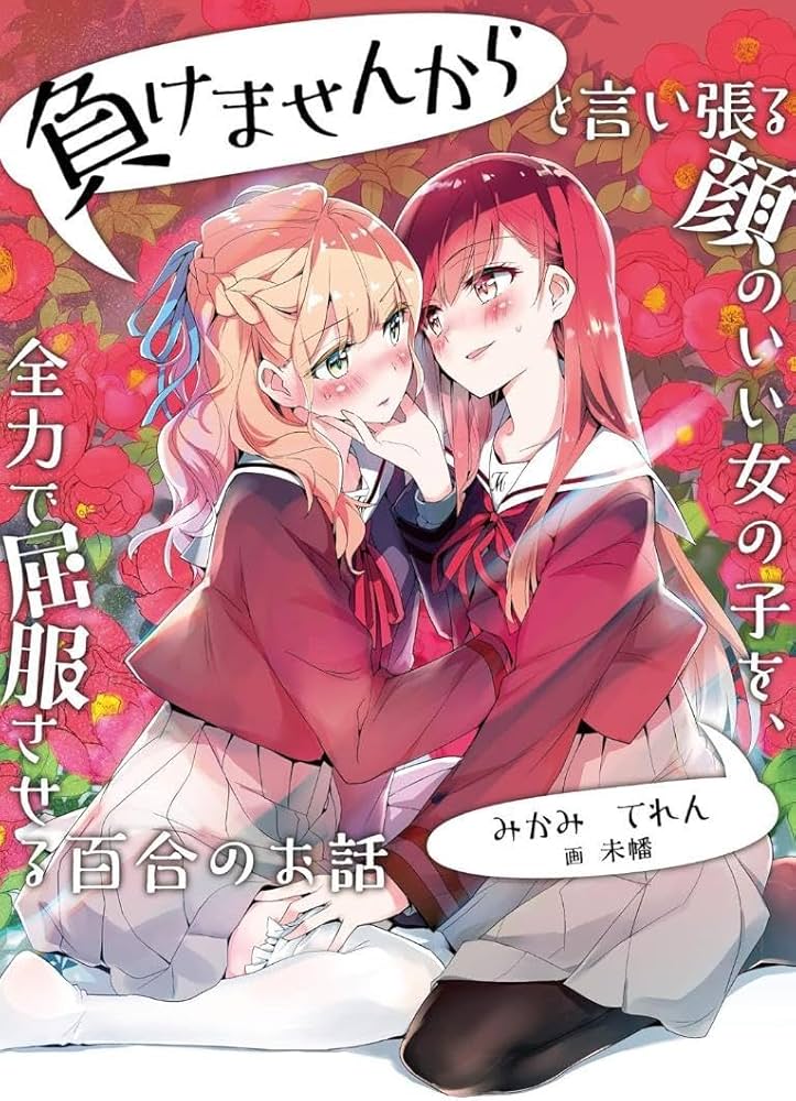 Makemasen Kara To iiharu Kao no ii Onnanoko wo, Zenryoku de Kuppuku Saseru Yuri no Ohanashi