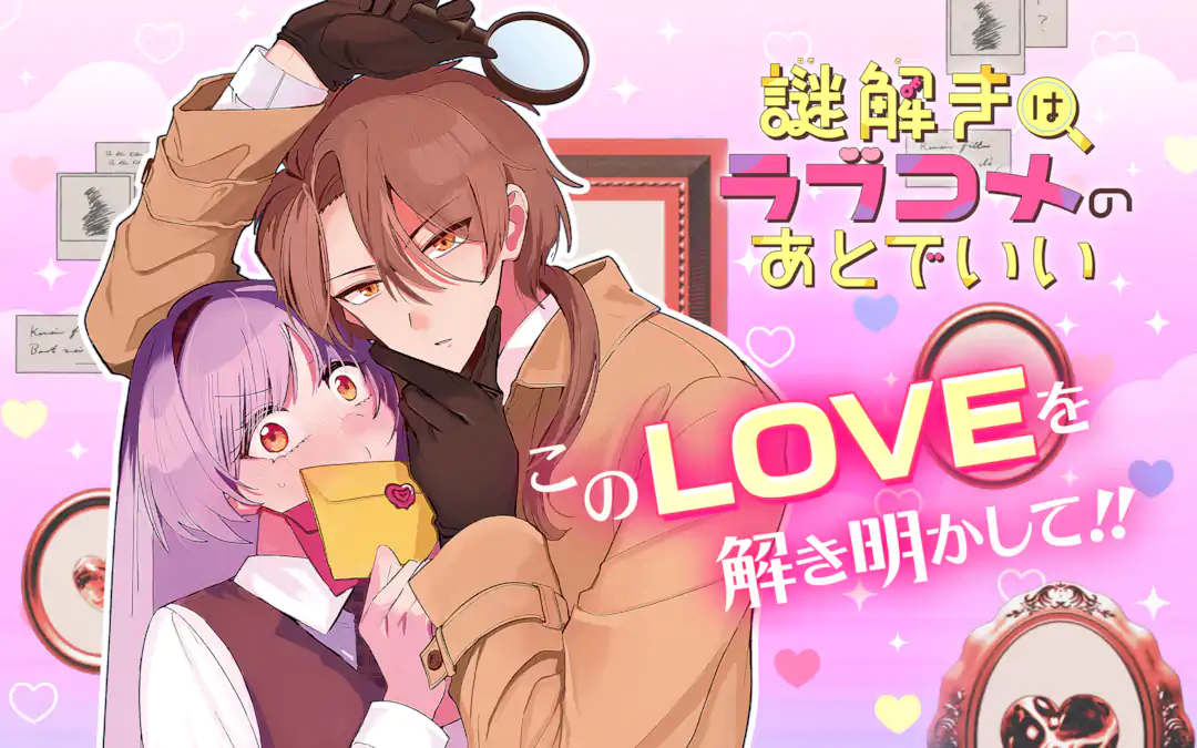 Nazotoki wa Rabukome no Ato de ii