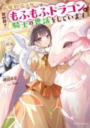 Otsukare Arasa wa Isekai Demo Fumofu Dragon to Kishi no Sewa Wo Shite Imasu