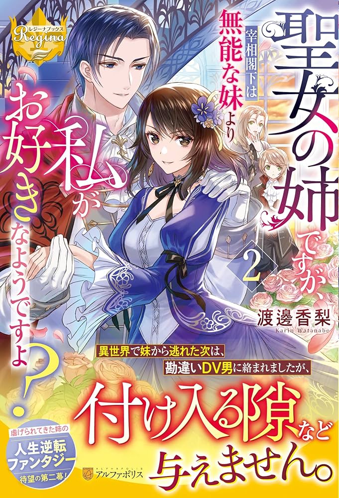 Seijo no Ane desu ga, Saishou Kakka wa Munou na Imouto yori Watashi ga Osuki na you desu yo?