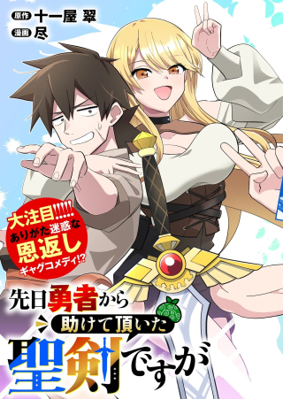 Senjitsu Yuusha Kara Tasukete Itadaita Seiken desu ga