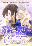 Shi ni Modori no Reigai Ouji ga Kenou to Yobareru made ~Michibiita no wa Bukiyouna Koushaku Reijou no Inorideshita~