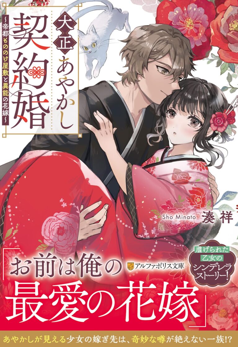 Taishou Ayakashi Keiyakukon - Teito Mononoke Yashiki to Inou no Hanayome