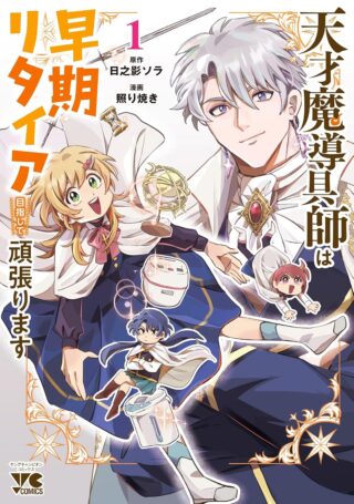 Tensai Madougushi wa Souki Retire Mezashite ganbarimasu