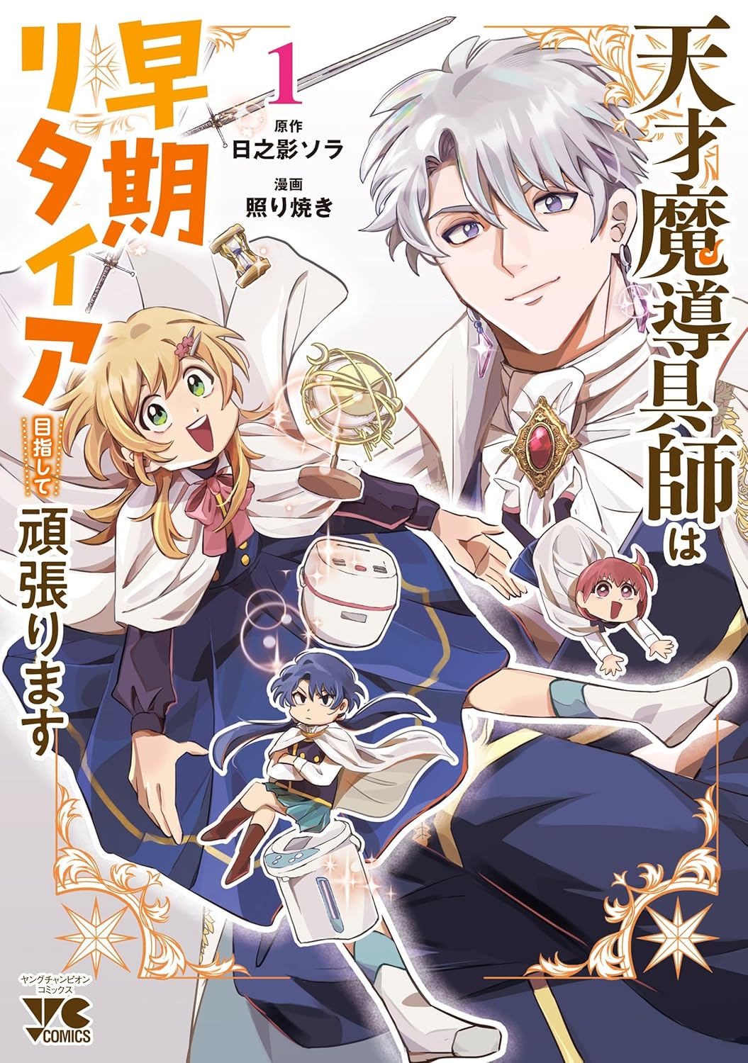 Tensai Madougushi wa Souki Retire Mezashite ganbarimasu