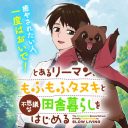 Toaru Riman, Mofumofu Tanuki to Fushigi na Inaka Kurashi wo Hajimeru