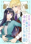 Toumei Ningen ni Natta Watashi to, Watashi ni Kyoumi ga Nai (Hazu no) Otto no Kimyou na Sankagetsukan