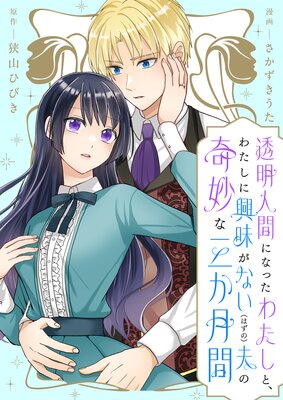 Toumei Ningen ni Natta Watashi to, Watashi ni Kyoumi ga Nai (Hazu no) Otto no Kimyou na Sankagetsukan