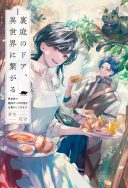 Uraniwa no Doa, Isekai ni Tsunagaru