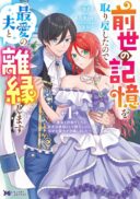 Zense no Kioku wo Torimodoshita node Saiai no Otto to Rien Shimasu