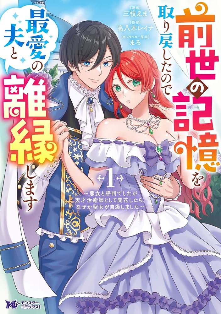 Zense no Kioku wo Torimodoshita node Saiai no Otto to Rien Shimasu