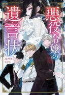 Akuyaku Reijou no Yuigonjou