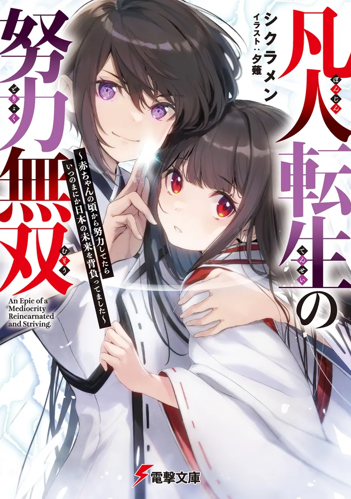 Bonjin Tensei no Doryoku Musou