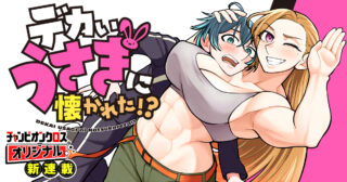 Dekai Usagi ni Natsukareta!?