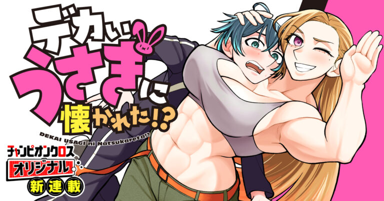 Dekai Usagi ni Natsukareta!?