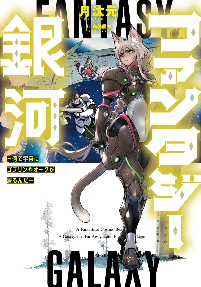 Fantasy Ginga - Nande Uchuu ni Goblin ya Orc ga Iru nda