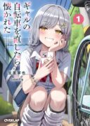 Gal no Jitensha wo Naoshitara Natsukareta