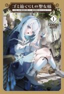 Gomibako Gurashi no Seijo-sama