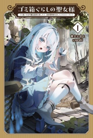 Gomibako Gurashi no Seijo-sama