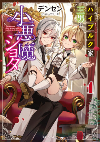 Heiburg-ka Sannan wa Koakuma Shota desu