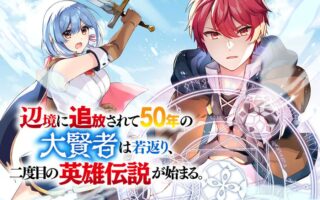 Henkyou ni Tsuihou Sarete Gojuu-nen no Daikenja wa Wakagaeri, Nidome no Eiyuu Densetsu ga Hajimaru