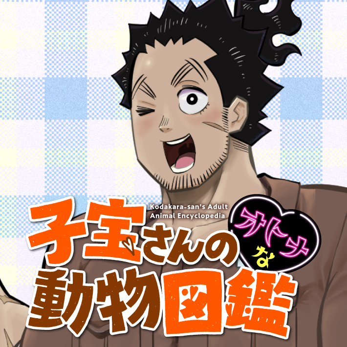 Kodakara-san no Otona na Doubutsu Zukan