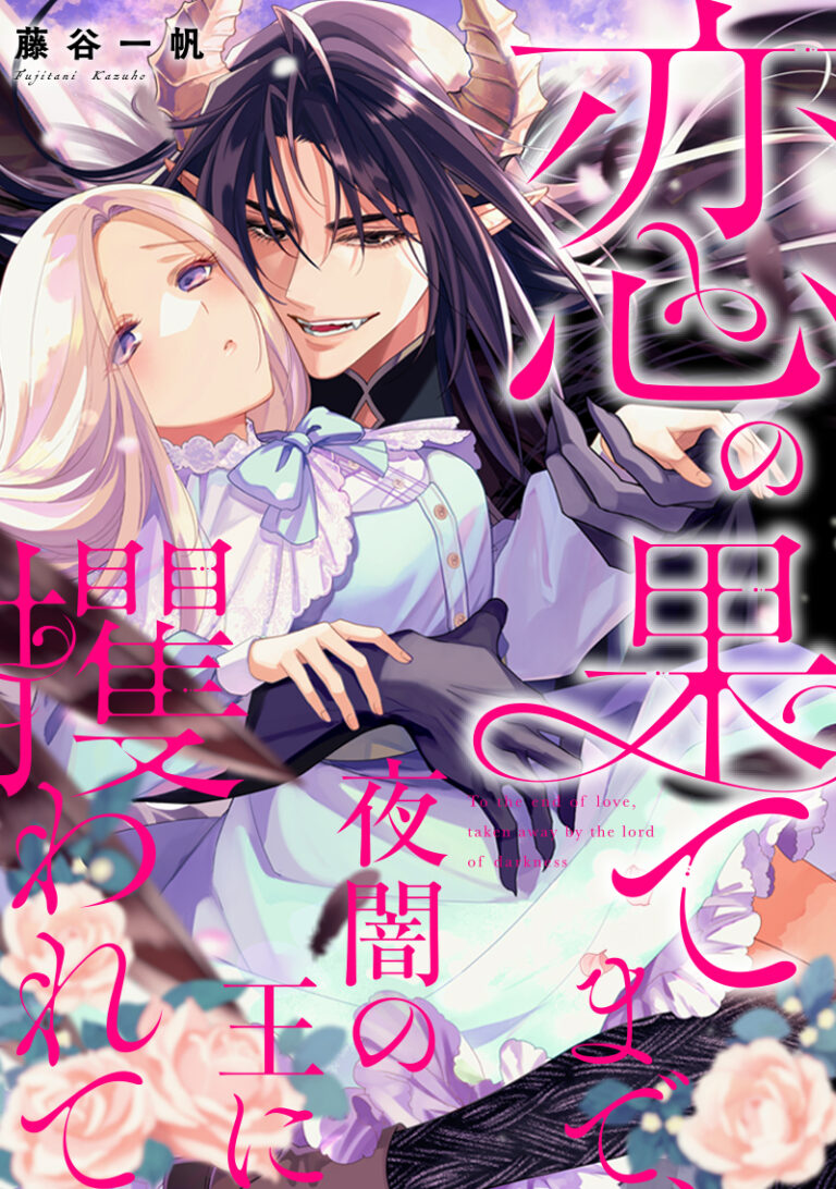 Koi no Hate Made, Yayami no Ou ni Sarawarete