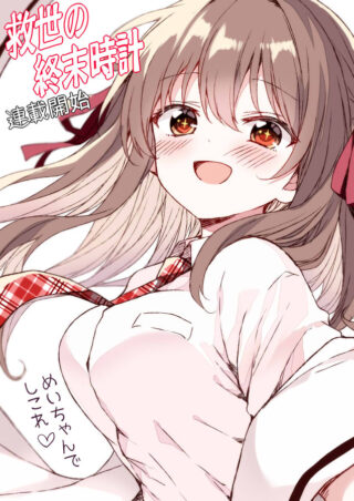 Kyuusei No Shuumatsu Tokei (Doomsday)