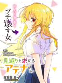 Mikaeri wo Motomeru Athena-san