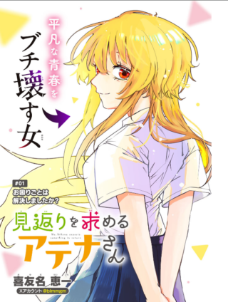 Mikaeri wo Motomeru Athena-san