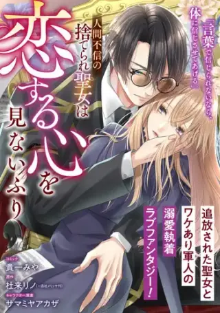 Ningen Fushin no Suterare Seijo wa Koisuru Kokoro wo Minai Furi