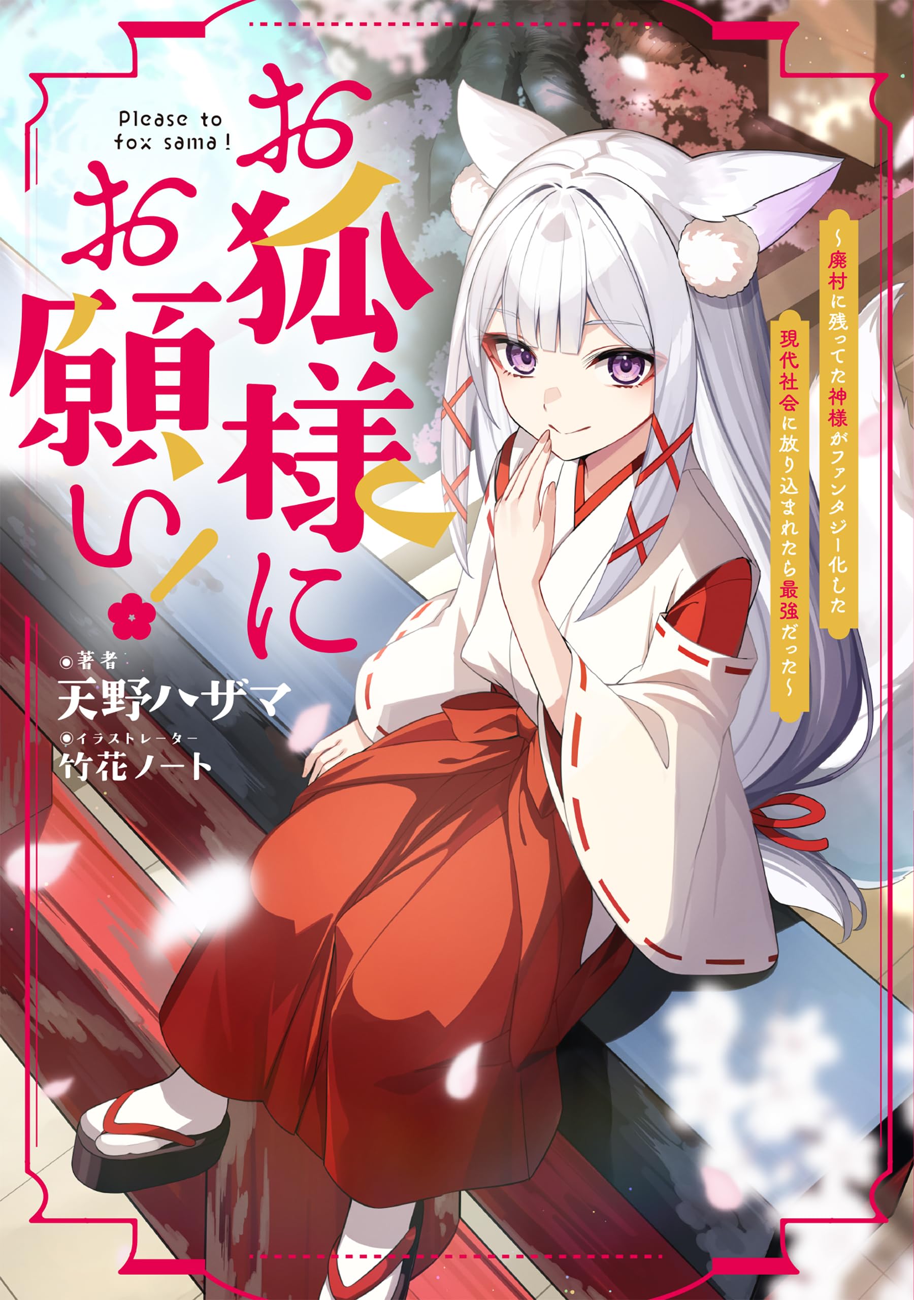 Okitsune Sama ni Onegai!